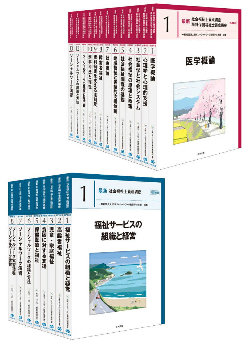 楽天ブックス: 最新 社会福祉士養成講座 全21巻セット - 一般社団法人 