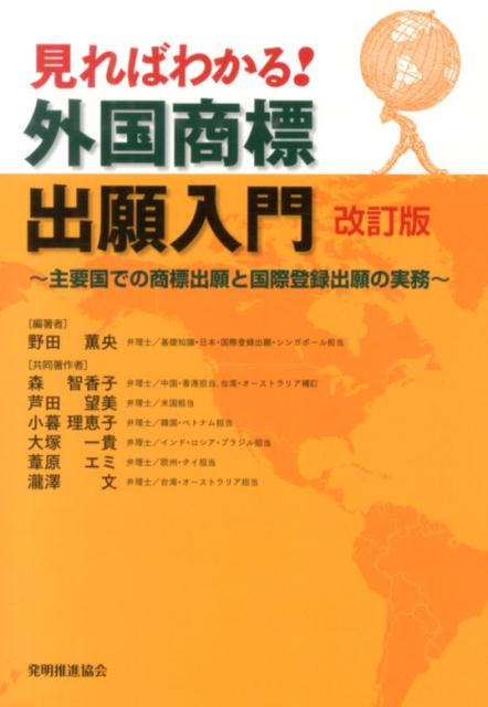 楽天ブックス: 見ればわかる！外国商標出願入門改訂版 - 主要国での