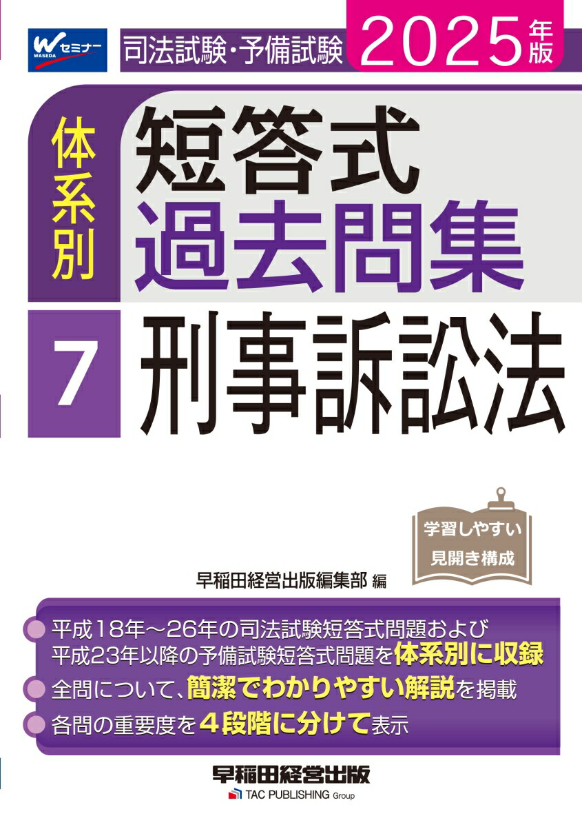 平成24年版体系別 新司法試験短答過去問集 刑事訴訟法 (「成川式」) スクール東京; 成川 豊彦 楽天市場】平成24年版体系別 新司法試験短答過去問集 刑事訴訟法