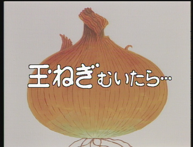 楽天ブックス: 昭和の名作ライブラリー 第31集 玉ねぎむいたら