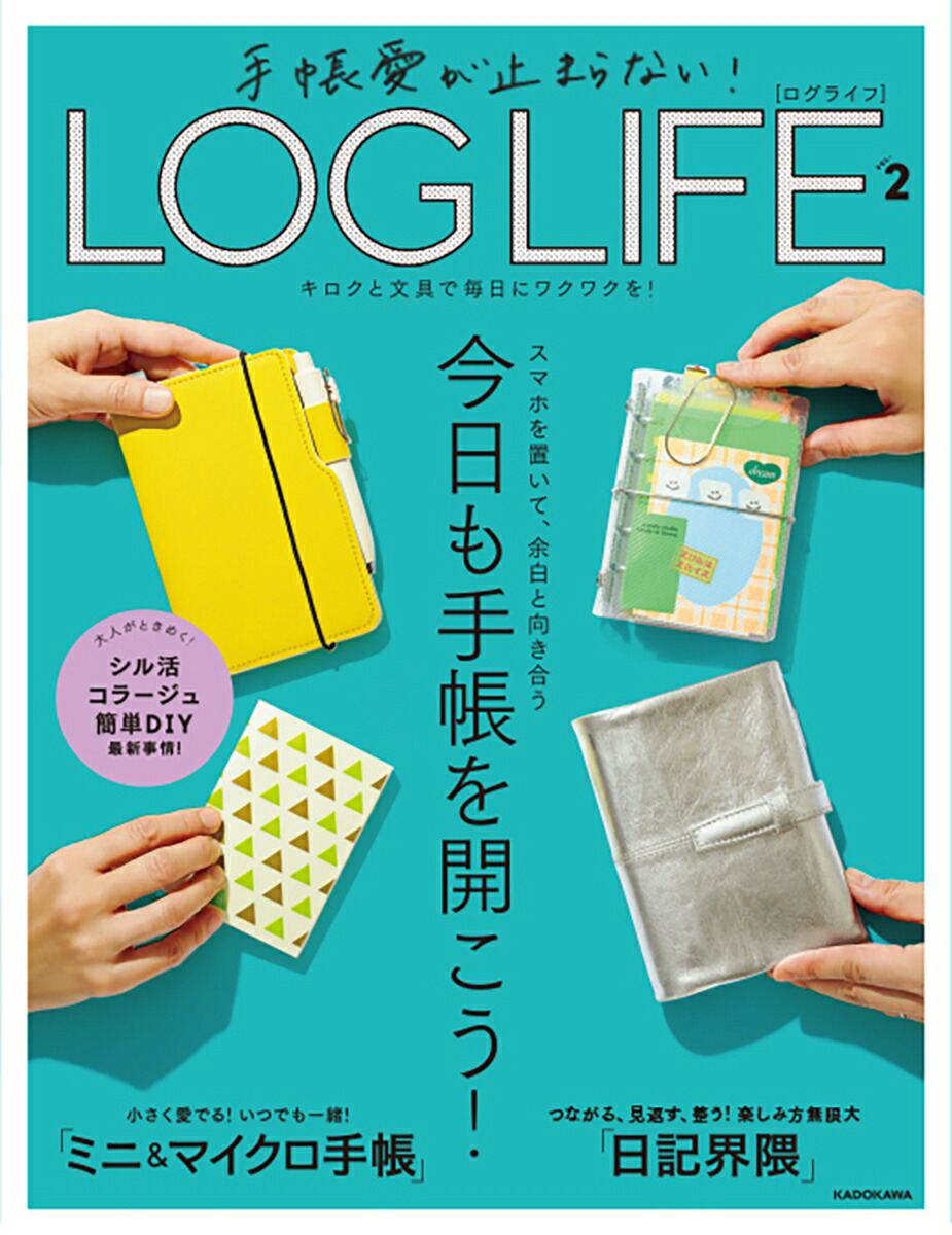 手帳愛が止まらない！LOGLIFEVOL.2キロクと文具で毎日にワクワクを！[KADOKAWAライフスタイル編集部]