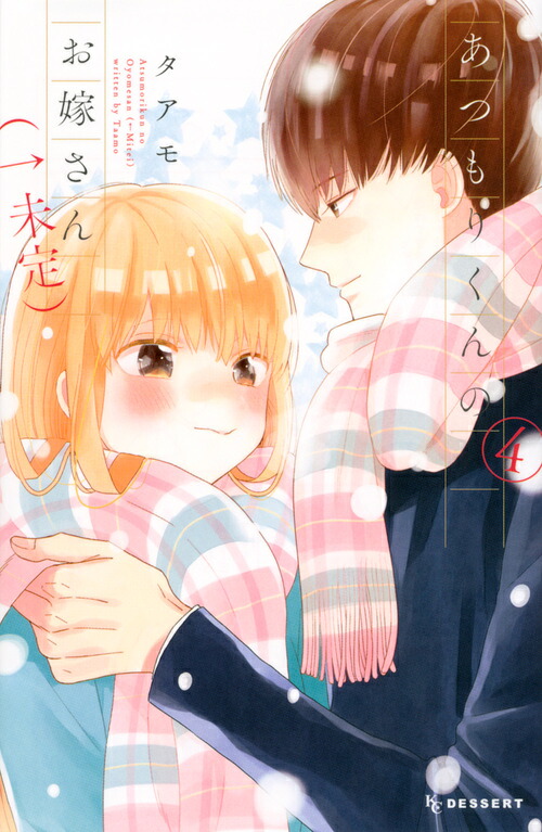 あつもりくんのお嫁さん(←未定)(4) 表紙