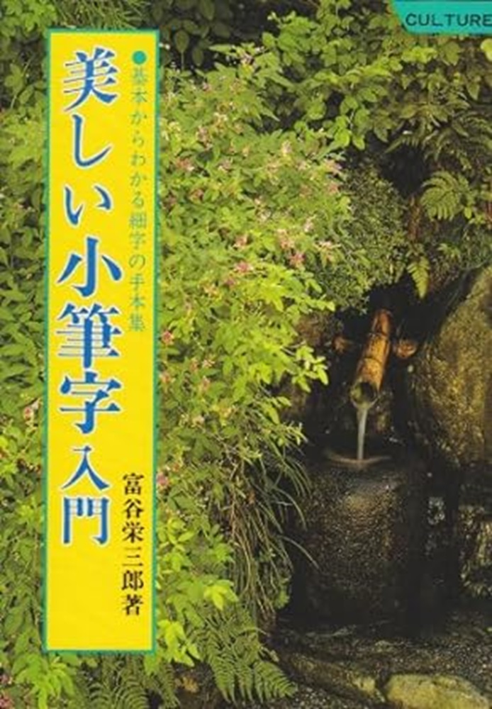 美しい小筆字入門基本からわかる細字の手本集[富谷栄三郎]