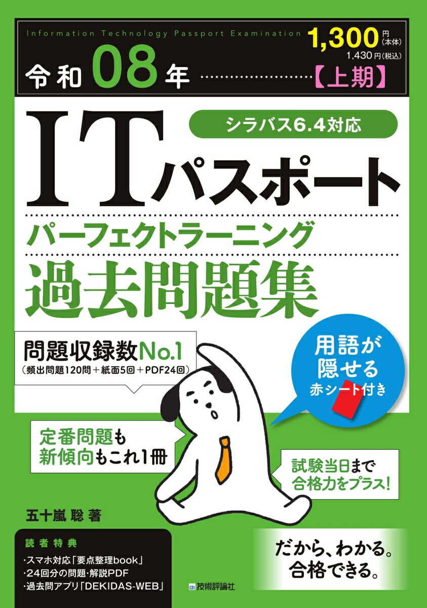 令和08年【上期】ITパスポートパーフェクトラーニング過去問題集[五十嵐聡]