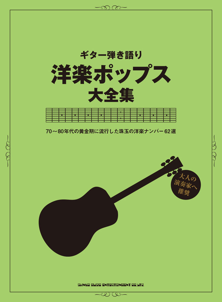 倉 ギター ソロ 洋楽スタンダード ヒッツ
