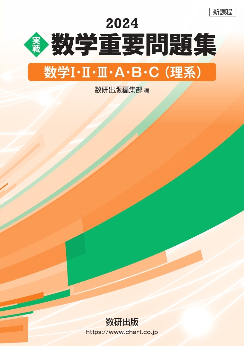 実戦数学重要問題集-数学1・2・3・A・B〈理系〉 2023 - 学習参考書・問題集