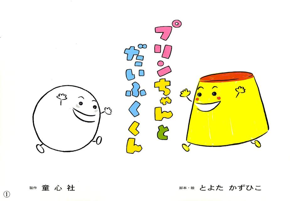 プリンちゃんとだいふくくん（おひさまこんにちは年少向）[とよたかずひこ]