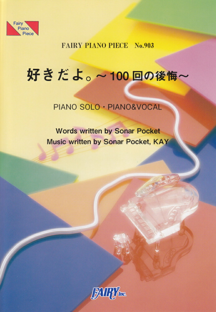 楽天ブックス ピアノピース903 好きだよ 100回の後悔 By ソナーポケット 本