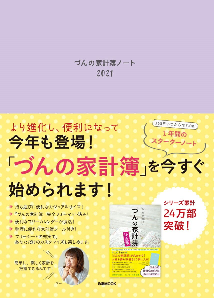 づんの家計簿ノート（2021）（ぴあMOOK）[づん]