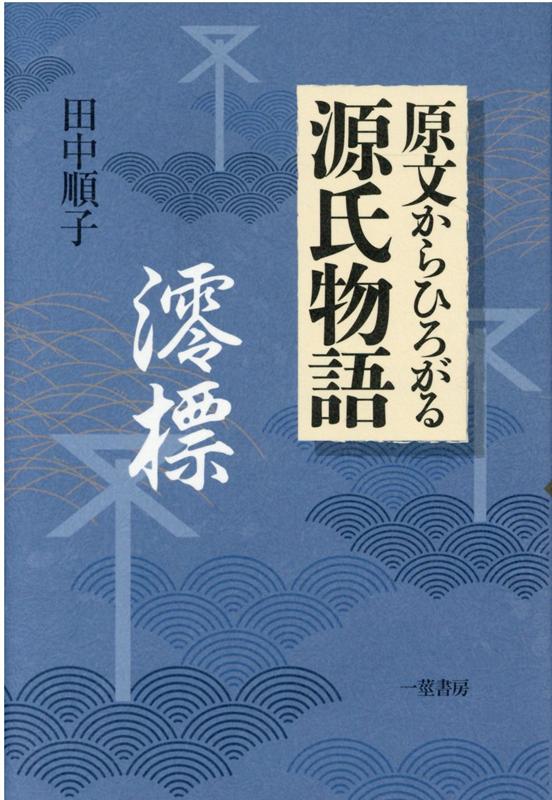 楽天ブックス 原文からひろがる源氏物語 澪標 田中順子 本