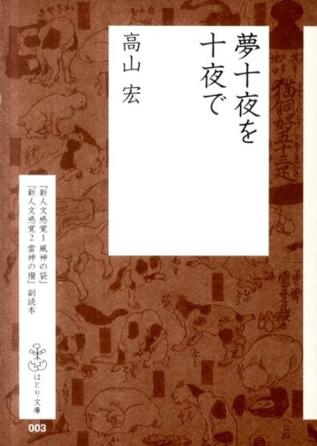 夢十夜を十夜で　『新人文感覚1風神の袋』『新人文感覚2雷神の撥』副　（はとり文庫）