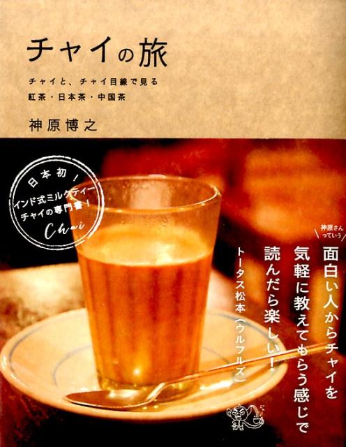 チャイの旅　チャイと、チャイ目線で見る紅茶・日本茶・中国茶　（［テキスト］）