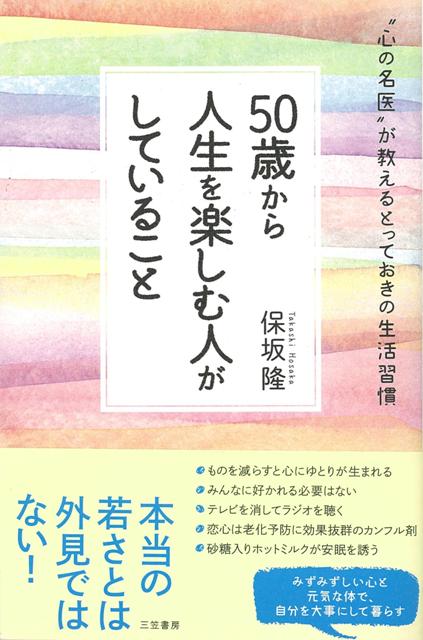 楽天ブックス バーゲン本 50歳から人生を楽しむ人がしていること 保坂 隆 本