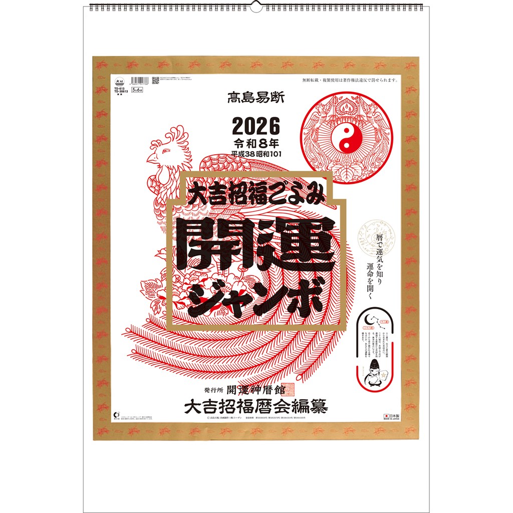 トーダン 2026年 カレンダー 壁掛け 開運ジャンボ（年間開運暦付） 75.6 x 51.5cm TD-30613 / 大吉招福ごよみ 高島易断 / 運勢・開運・縁起物画像
