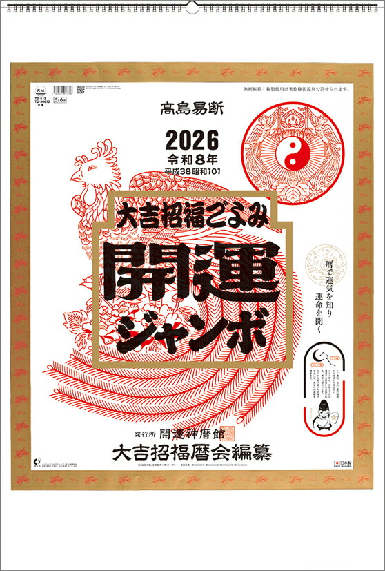 トーダン 2026年 カレンダー 壁掛け 開運ジャンボ（年間開運暦付） 75.6 x 51.5cm TD-30613 / 大吉招福ごよみ 高島易断 / 運勢・開運・縁起物画像