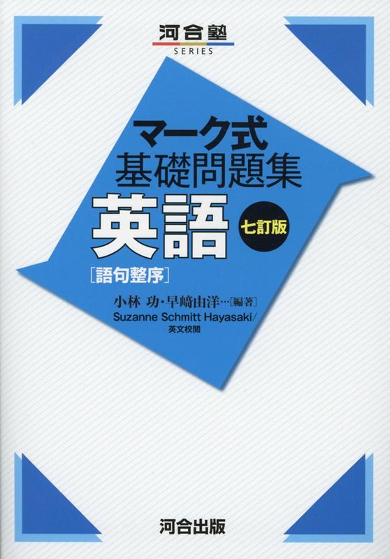 楽天ブックス マーク式基礎問題集 英語 語句整序 七訂版 小林 功 本