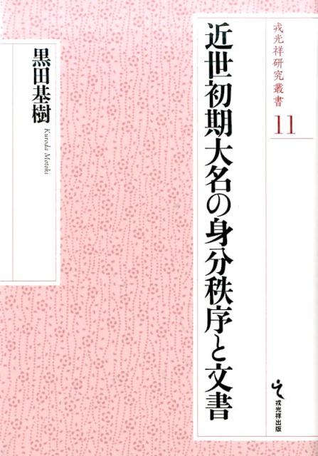 【謝恩価格本】シリーズ・戎光祥研究叢書 第11巻 近世初期大名の身分秩序と文書