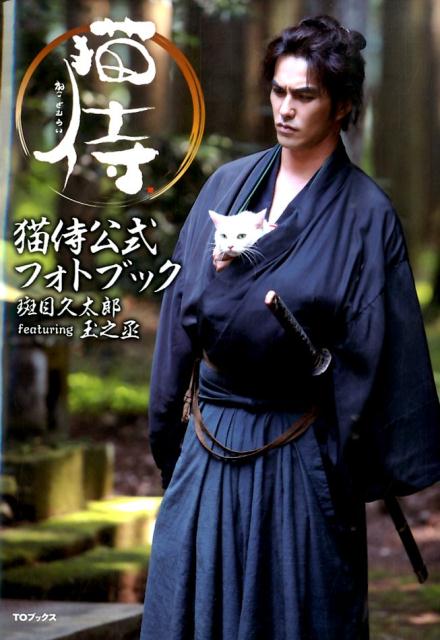猫侍公式フォトブック斑目久太郎featuring玉之丞[大町信也]