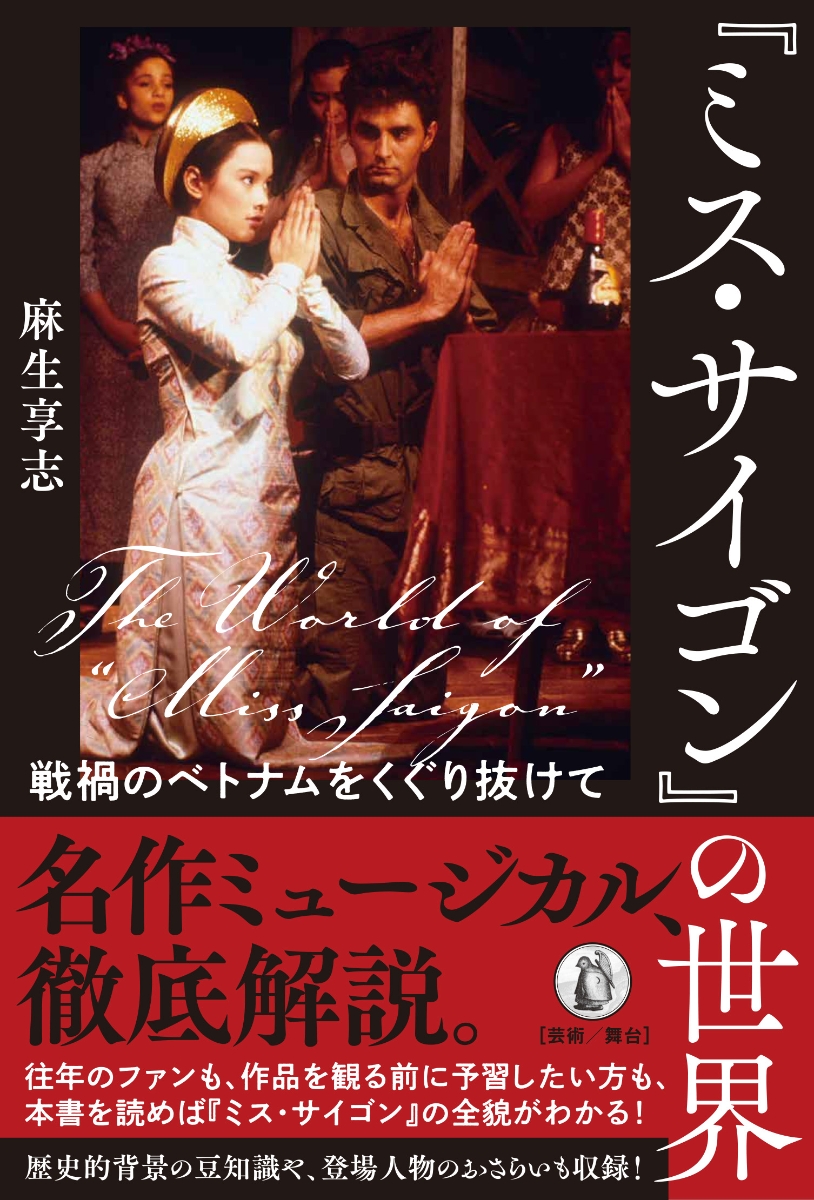 楽天ブックス ミス サイゴン の世界 戦禍のベトナムをくぐり抜けて 麻生享志 本