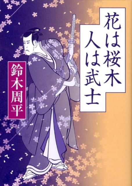 楽天ブックス 花は桜木人は武士 鈴木周平 本