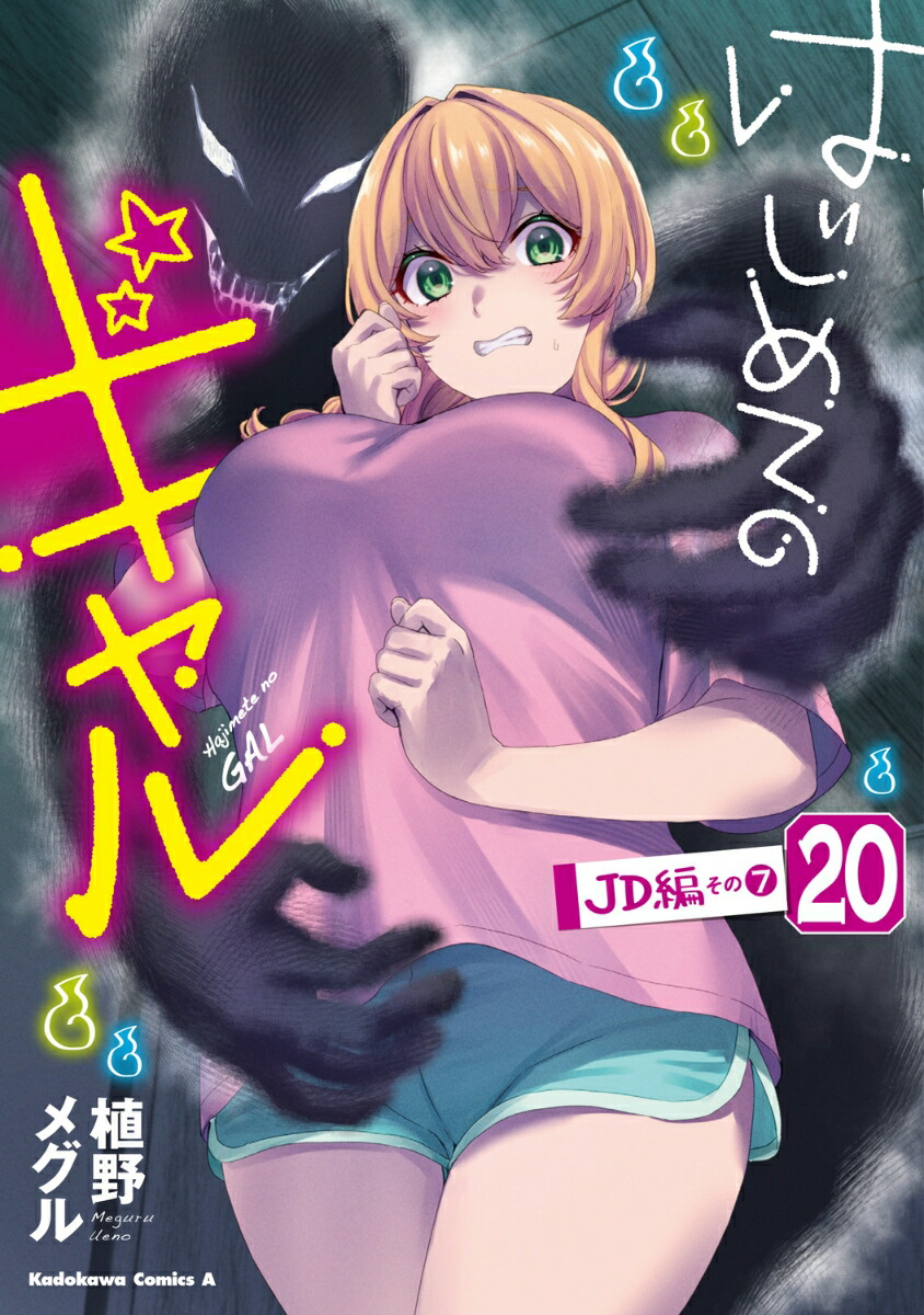 はじめてのギャル　（20）画像