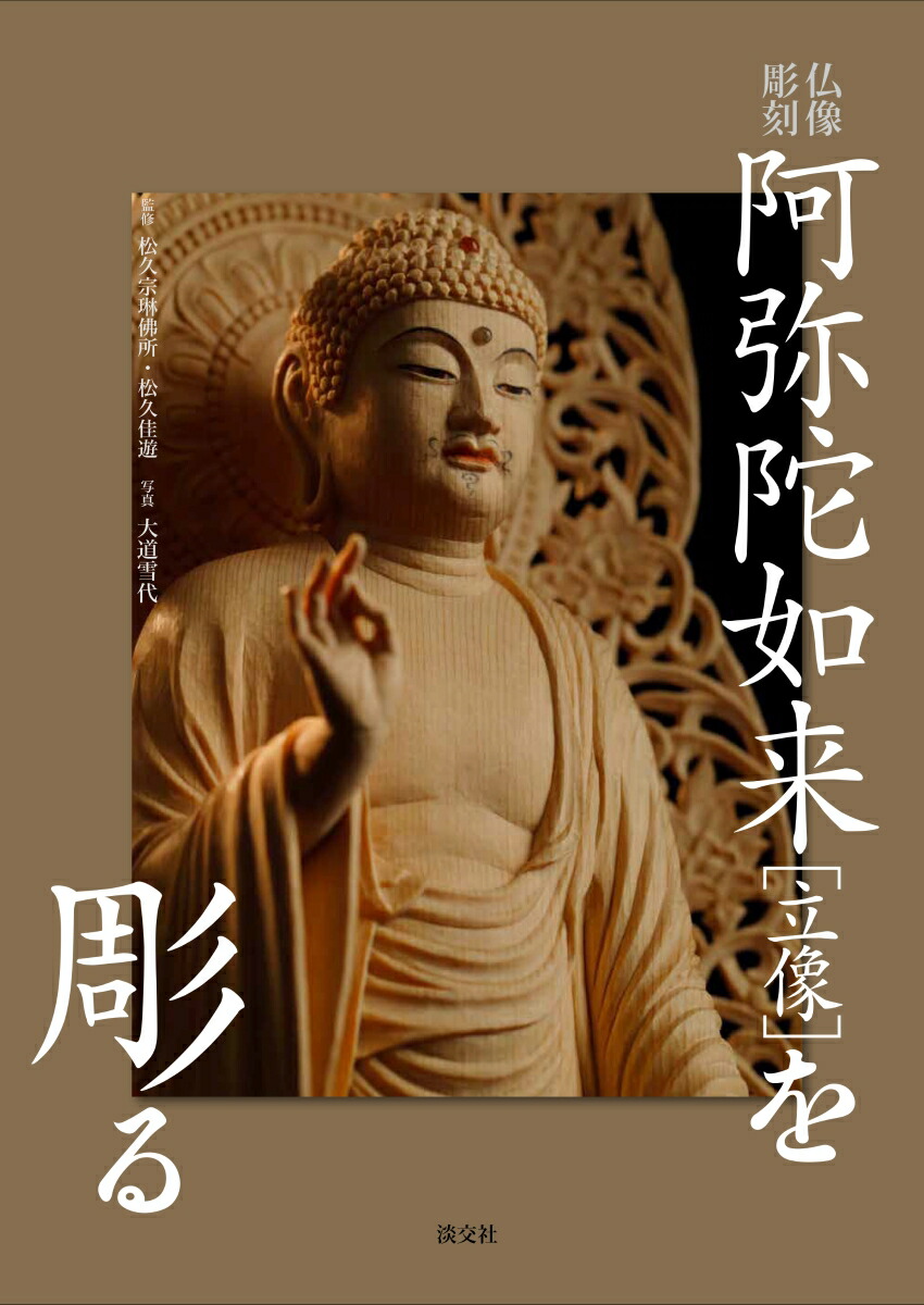 阿弥陀如来［立像］を彫る画像