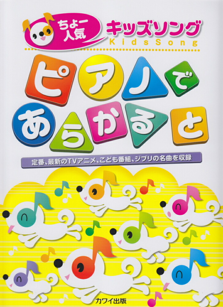楽天ブックス ちょー人気キッズソングピアノであらかると 定番 最新のtvアニメ こども番組 ジブリの名曲を カジノユキ 本