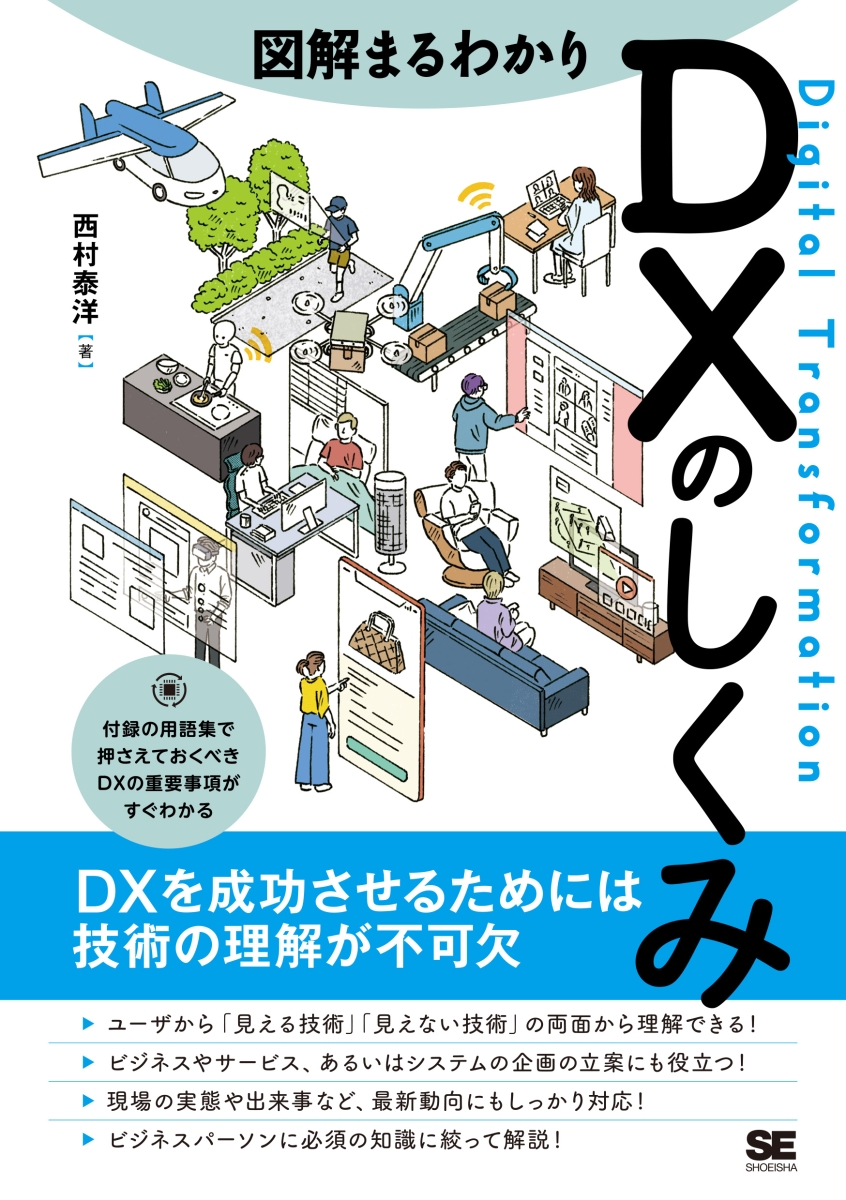 楽天ブックス: 図解まるわかり DXのしくみ - 西村 泰洋