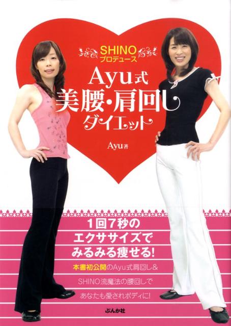 楽天ブックス Ayu式美腰 肩回しダイエット Ayu 本