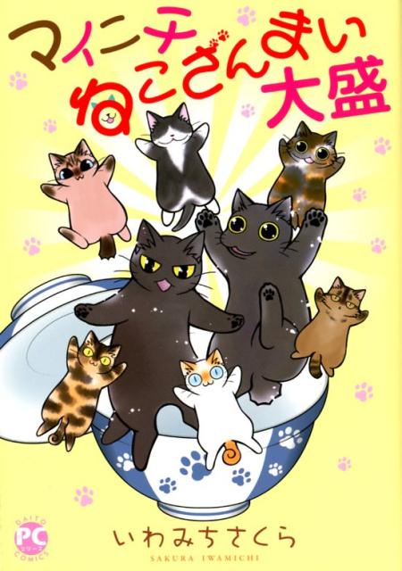 楽天ブックス マイニチねこざんまい 大盛 いわみちさくら 本