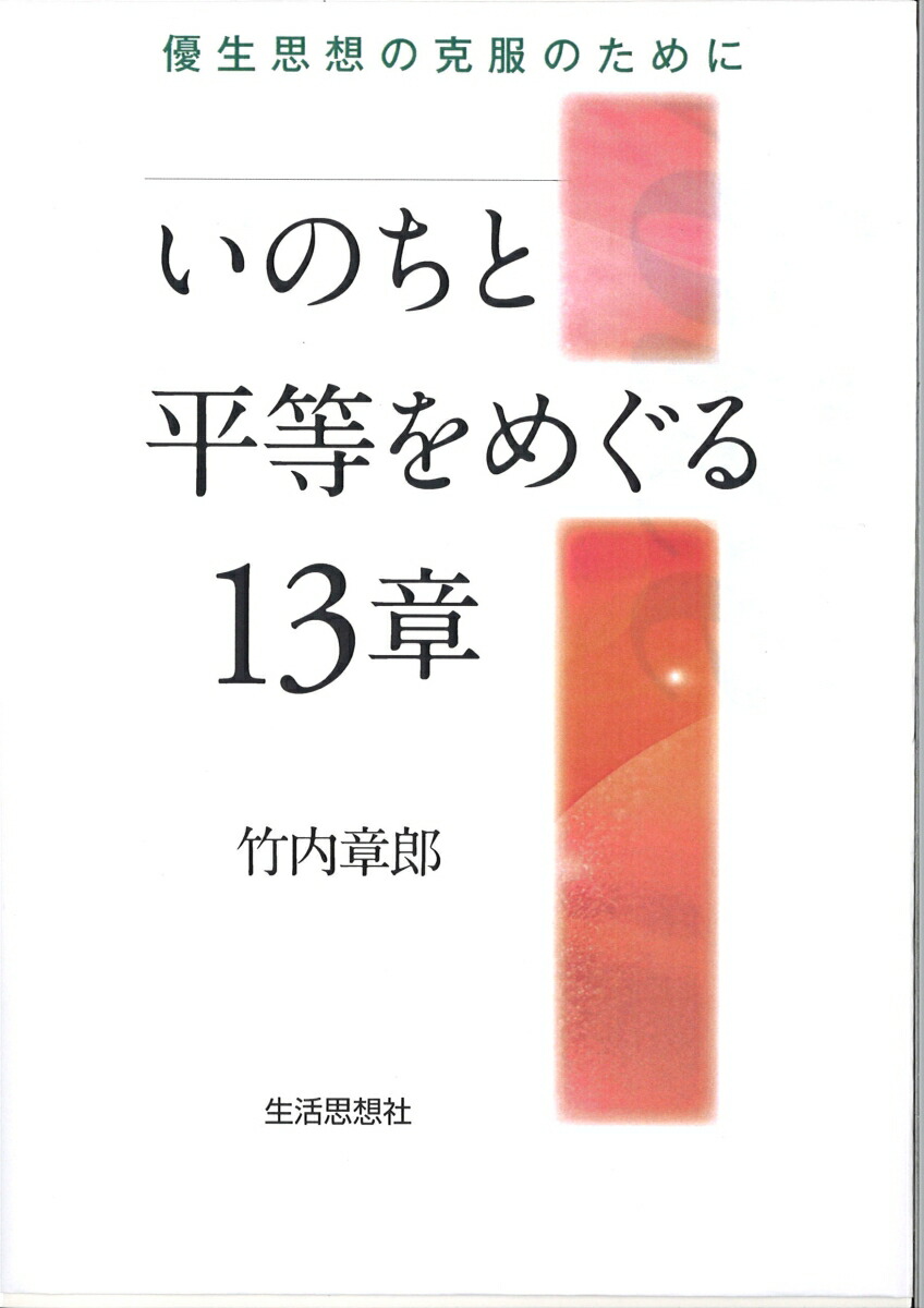 楽天ブックス: いのちと平等をめぐる13章 - 優生思想の克服のために - 竹内章郎 - 9784916112309 : 本