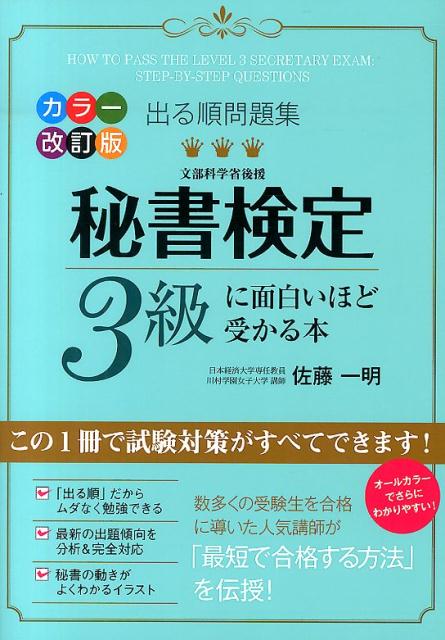 楽天ブックス: 秘書検定3級に面白いほど受かる本カラー改訂版 - 出る順