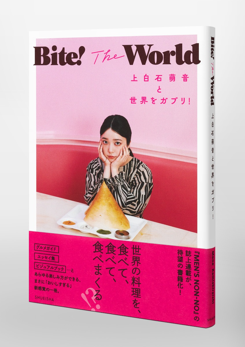 Bite!TheWorld上白石萌音と世界をガブリ![上白石萌音]