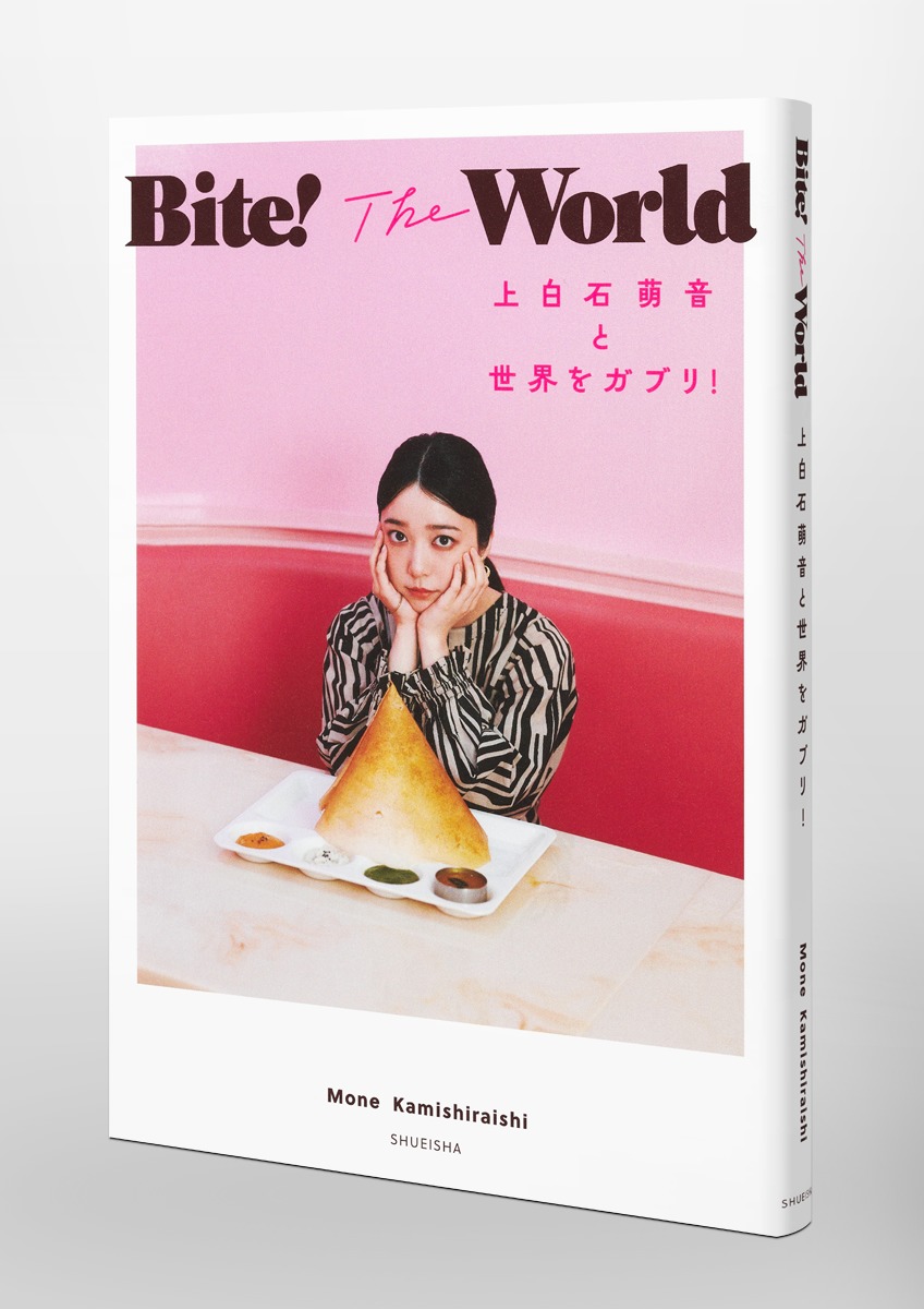 Bite!TheWorld上白石萌音と世界をガブリ![上白石萌音]