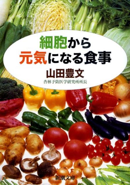 楽天ブックス: 細胞から元気になる食事 - 山田 豊文 - 9784101372310 : 本