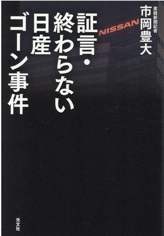証言・終わらない日産ゴーン事件[市岡豊大]