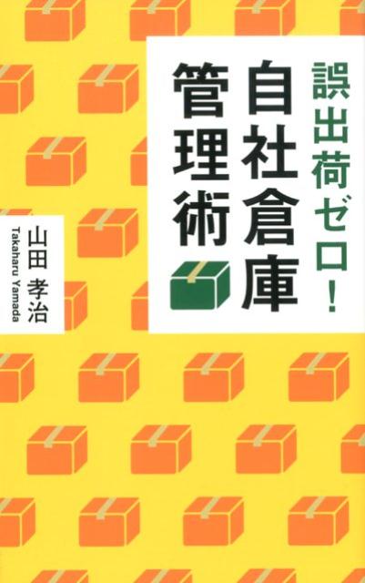 楽天ブックス 誤出荷ゼロ 自社倉庫管理術 山田孝治 本