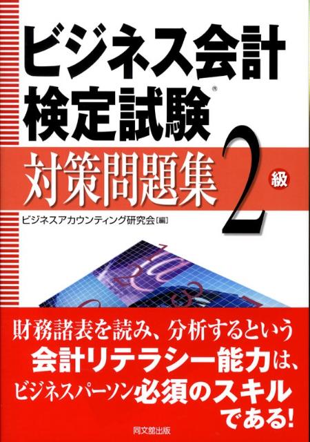 楽天ブックス: ビジネス会計検定試験対策問題集2級 - ビジネス