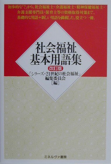 楽天ブックス: 社会福祉基本用語集改訂版 - 「シリーズ・21世紀の社会