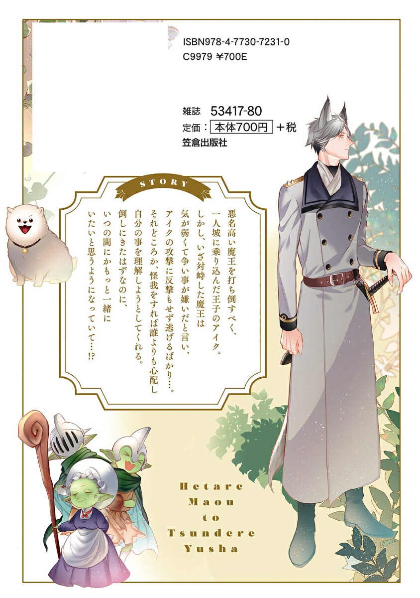 楽天ブックス ヘタレ魔王とツンデレ勇者 夏野 はるお 本