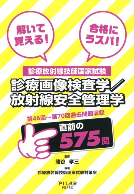 楽天ブックス: 診療放射線技師国家試験 診療画像検査学／放射線安全