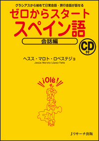 楽天ブックス ゼロからスタートスペイン語 会話編 ヘスス マロト ロペステジョ 本