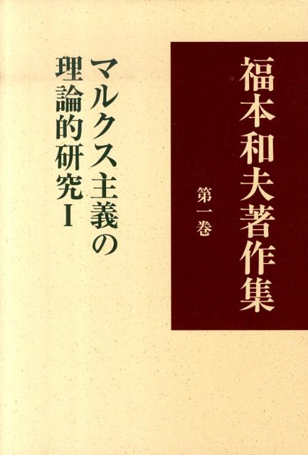 Amazon.co.jp: 福本和夫初期著作集: 復刊自註 (第3巻) : 福本