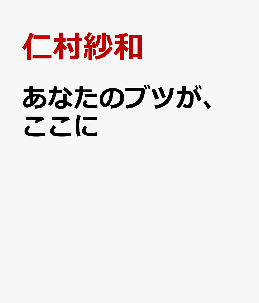 楽天ブックス: あなたのブツが、ここに - 仁村紗和 - 4988066242311 : DVD