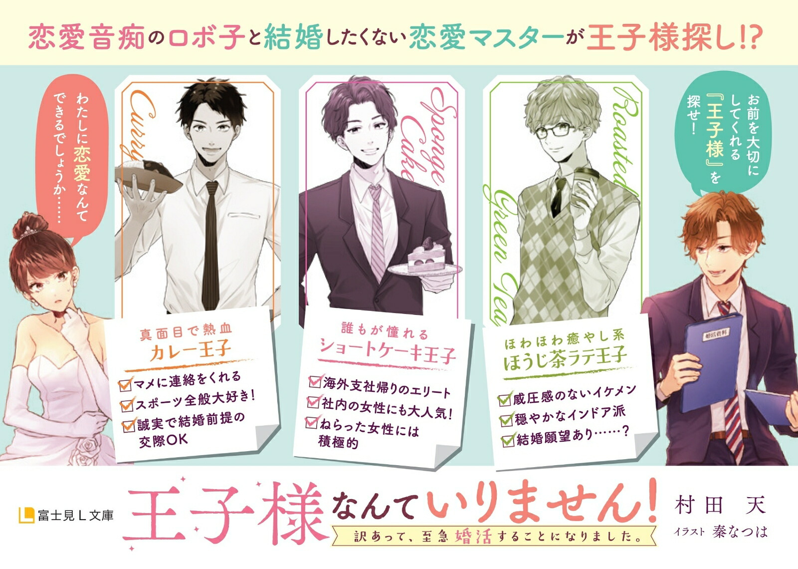 楽天ブックス 王子様なんていりません! 訳あって、至急婚活することになりました。 村田 天 9784040742311 本 楽天ブックス 王子様なんていりません! 訳あって、至急婚活することになりました。 村田 天 9784040742311 本