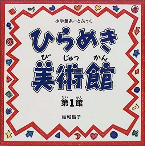 小学館あーとぶっく・ひらめき美術館 第1館