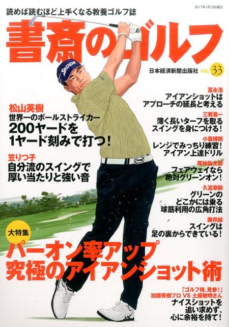 楽天ブックス 書斎のゴルフ Vol 33 読めば読むほど上手くなる教養ゴルフ誌 本