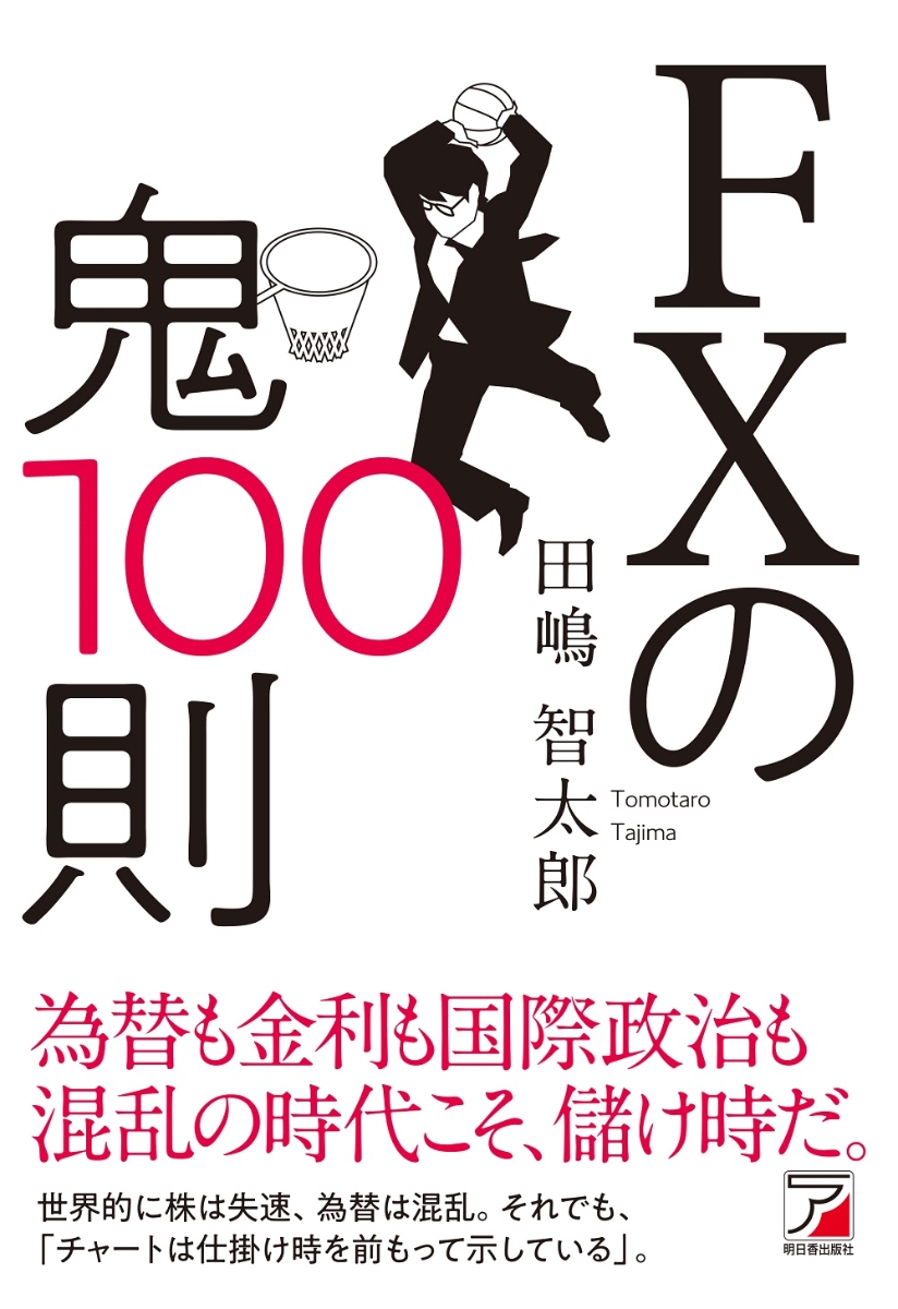 楽天ブックス: FXの鬼100則 - 田嶋 智太郎 - 9784756922311 : 本