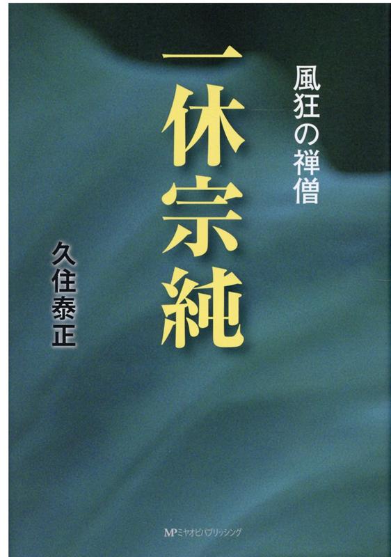 一休宗純—風狂の禅僧— 一休宗純―風狂の禅僧― | 久住 泰正 |本 | 通販 | Amazon