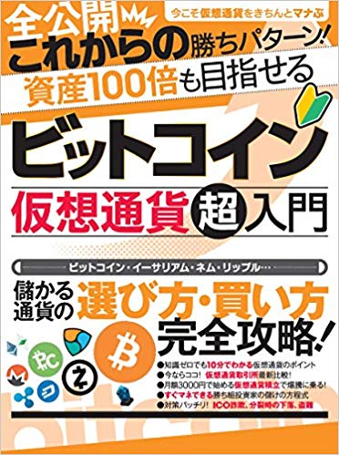 楽天ブックス 謝恩価格本 ビットコイン 仮想通貨超入門 大公開これからの勝ちパターン 資産100倍も目指せる バウンド 2100012751827 本